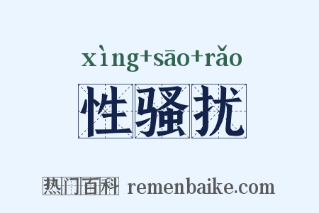 性骚扰是什么意思的图片